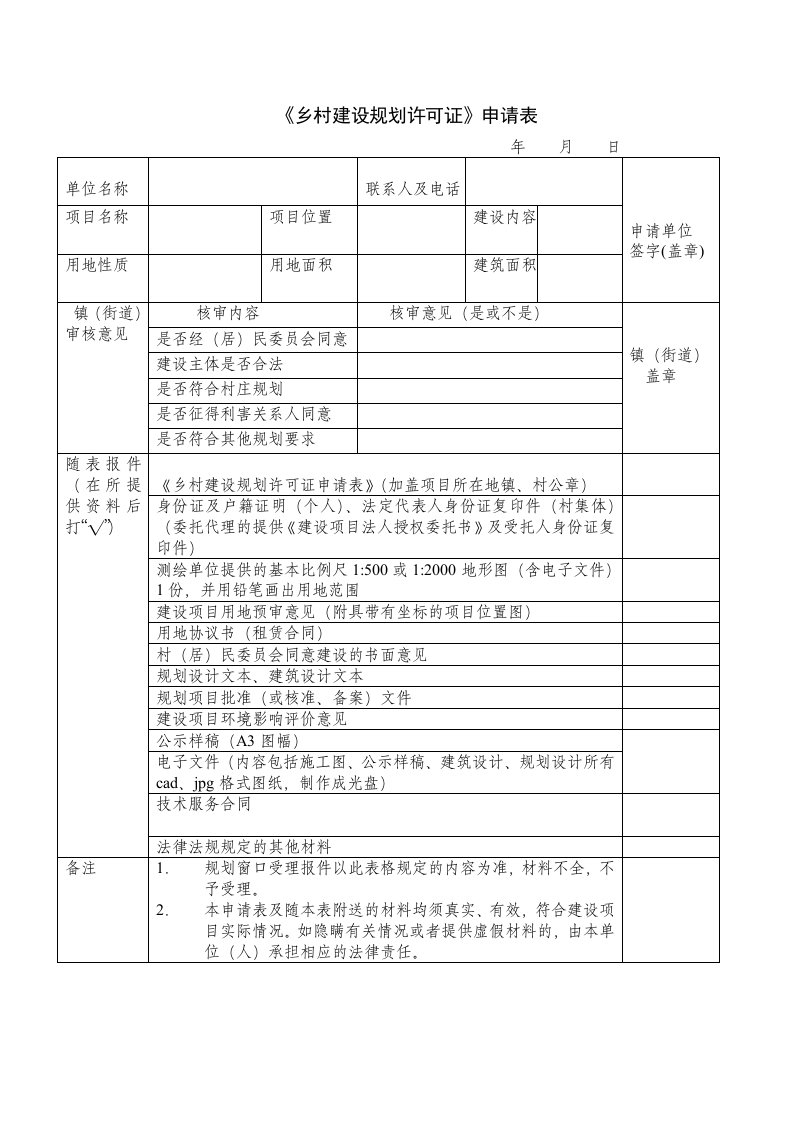 乡村建设规划许可证申请表