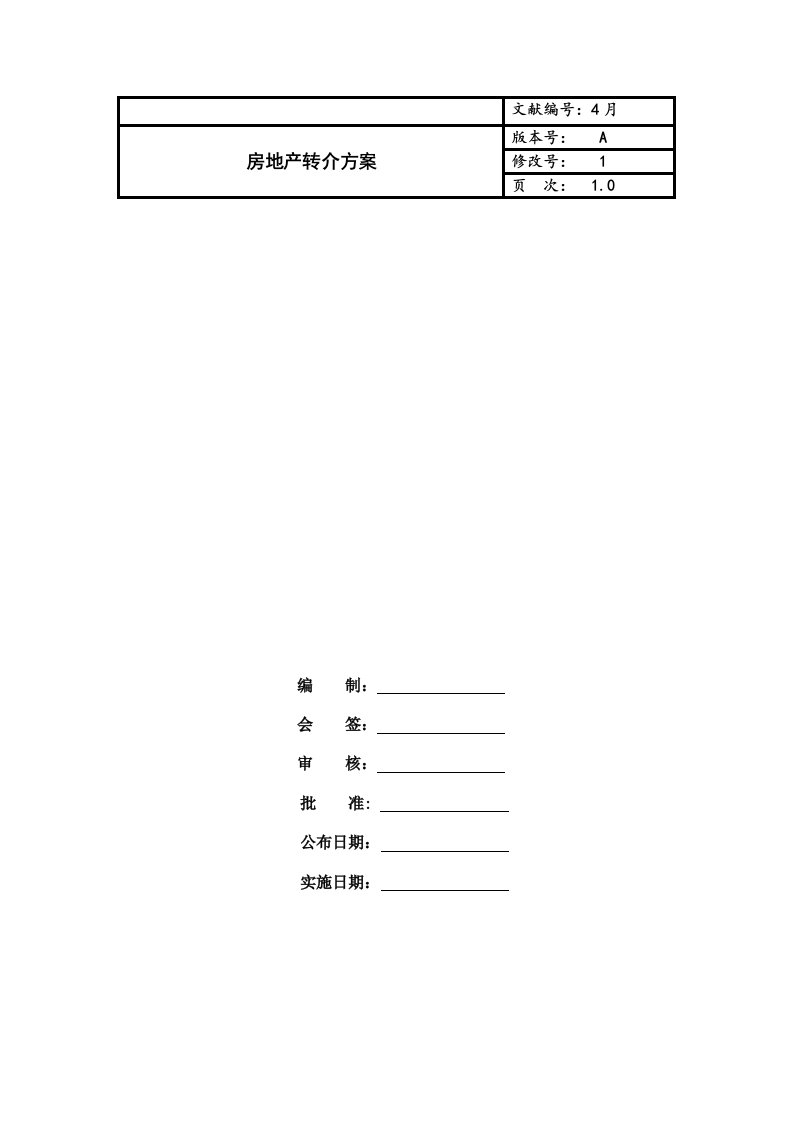 房地产转介方案