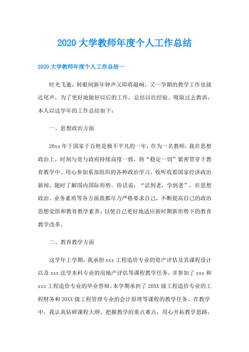 大学教师年度个人工作总结