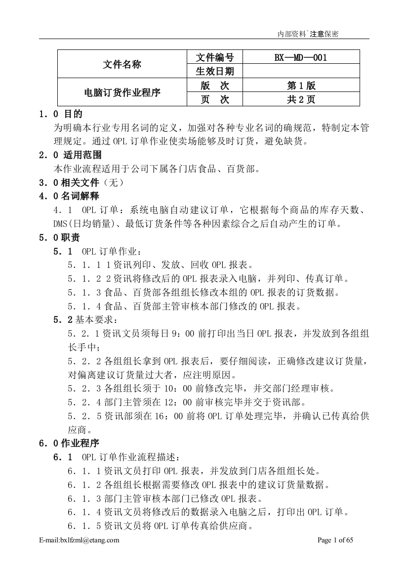 超牛超全的超市便利店管理手册修订版