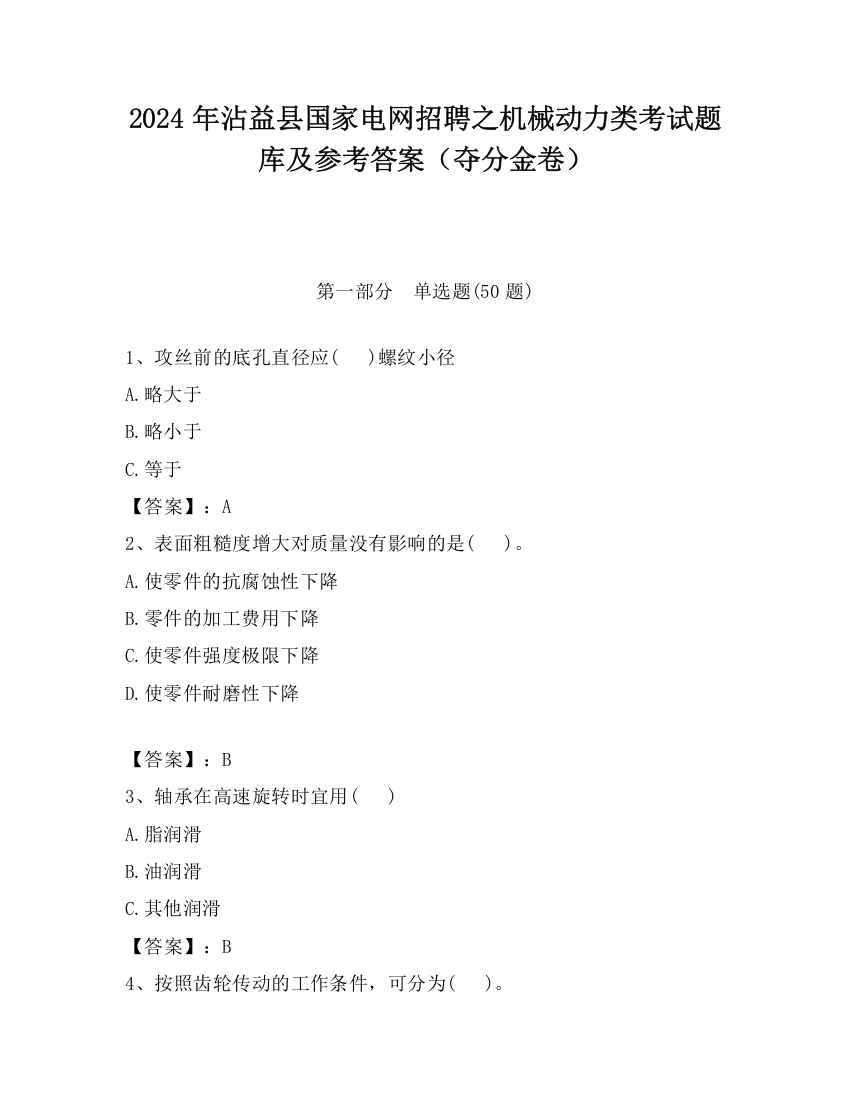 2024年沾益县国家电网招聘之机械动力类考试题库及参考答案（夺分金卷）