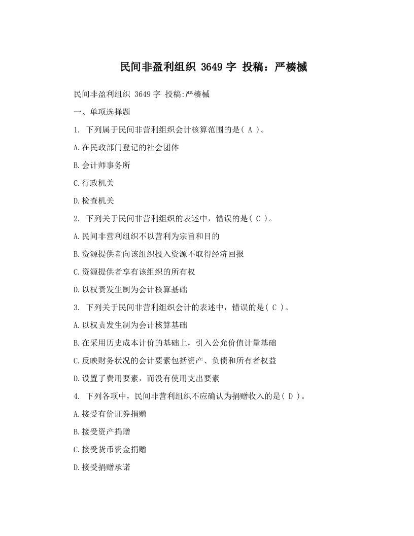 民间非盈利组织+3649字+投稿：严楱楲