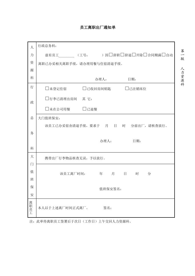 工程资料-22_员工离职出厂通知单模板