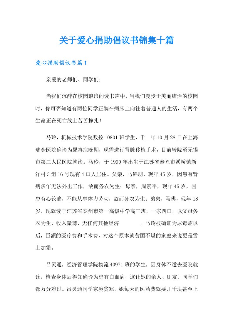 关于爱心捐助倡议书锦集十篇