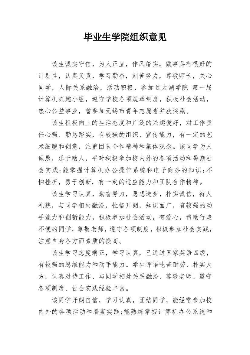 毕业生学院组织意见