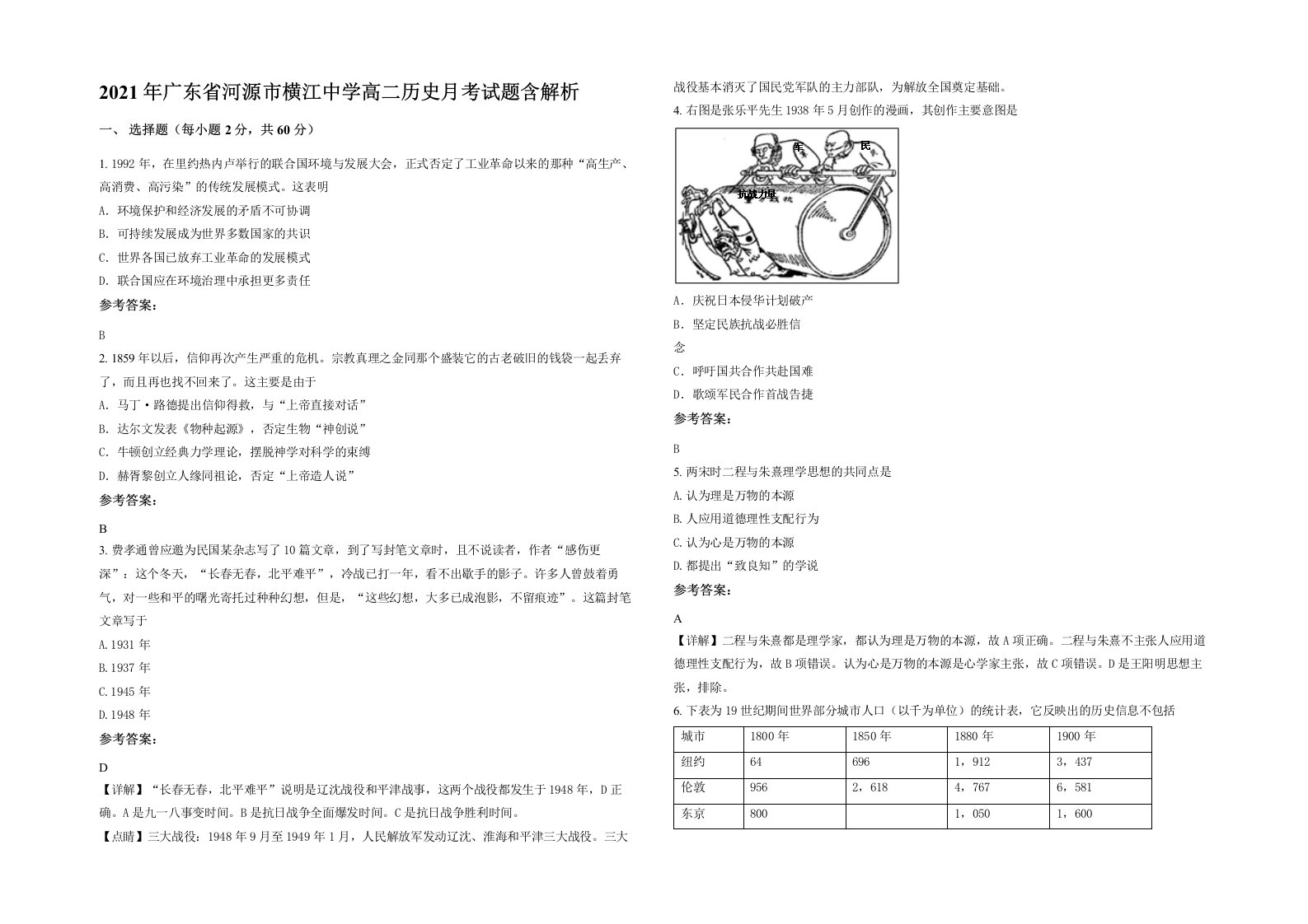 2021年广东省河源市横江中学高二历史月考试题含解析