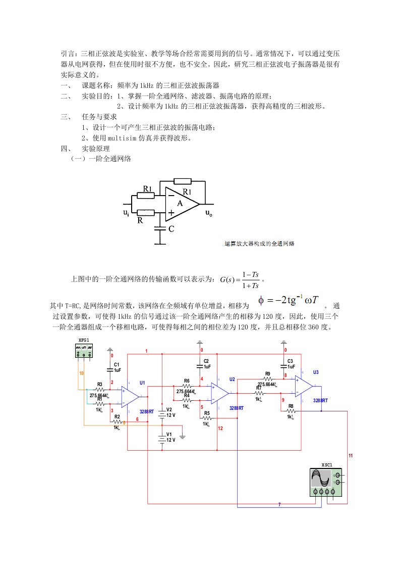 模电课程设计报告--三相正弦波振荡电路-其他专业