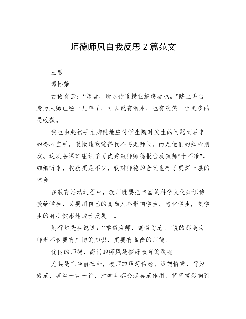 师德师风自我反思2篇范文