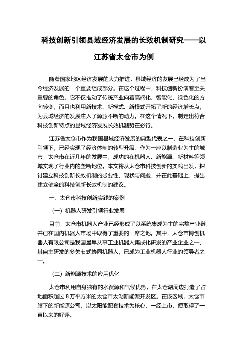 科技创新引领县域经济发展的长效机制研究——以江苏省太仓市为例