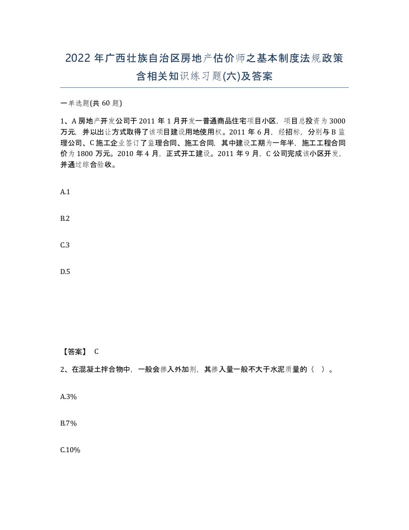 2022年广西壮族自治区房地产估价师之基本制度法规政策含相关知识练习题六及答案