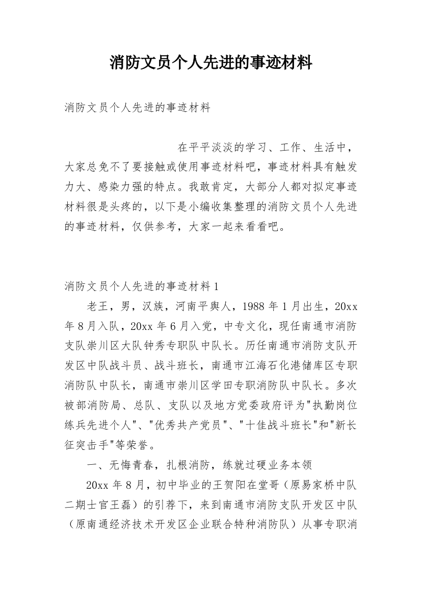 消防文员个人先进的事迹材料