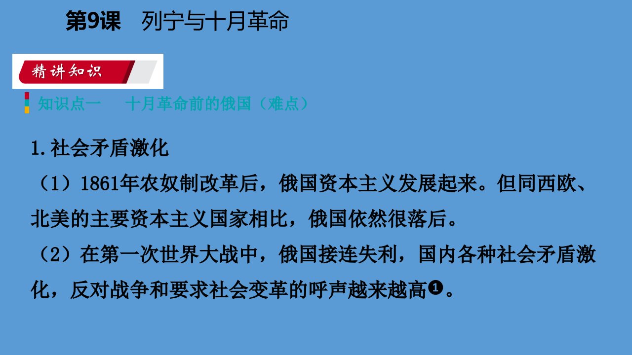 九年级历史下册第三单元第一次世界大战和战后初期的世界第9课列宁与十月革命导学课件新人教版