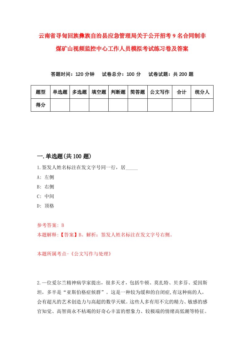 云南省寻甸回族彝族自治县应急管理局关于公开招考9名合同制非煤矿山视频监控中心工作人员模拟考试练习卷及答案第2套