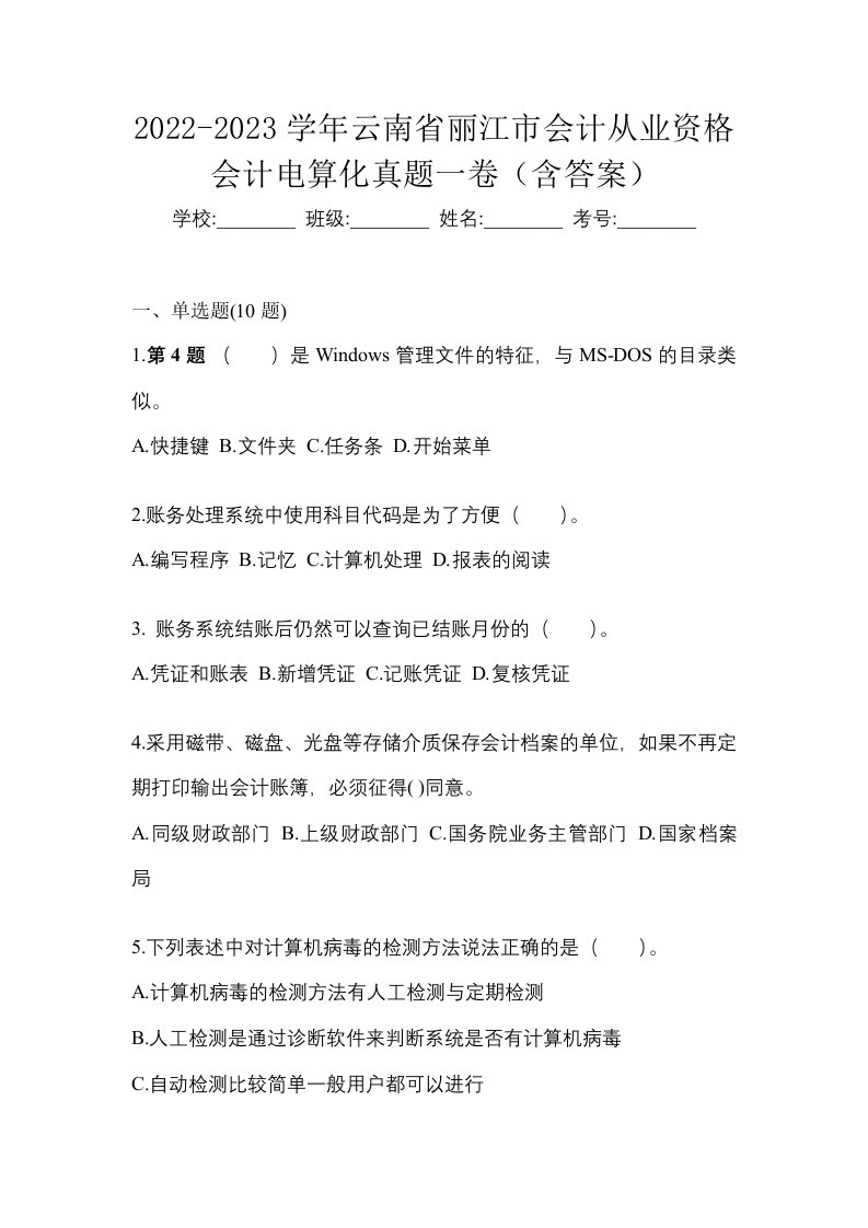 2022-2023学年云南省丽江市会计从业资格会计电算化真题一卷含答案