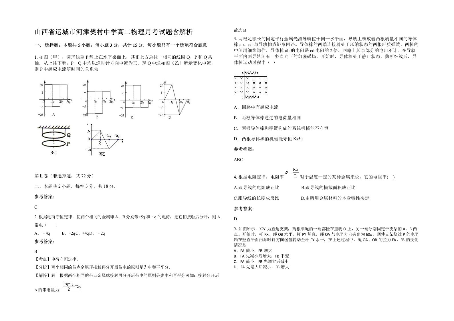 山西省运城市河津樊村中学高二物理月考试题含解析