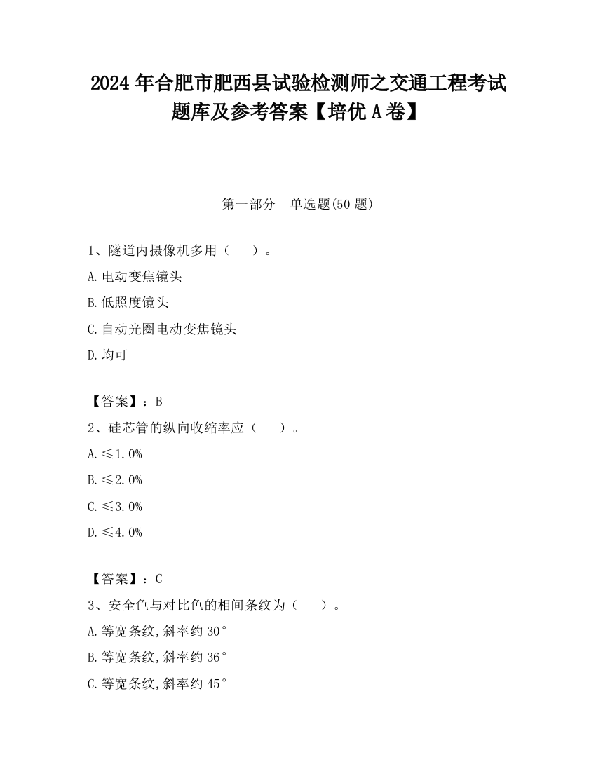 2024年合肥市肥西县试验检测师之交通工程考试题库及参考答案【培优A卷】