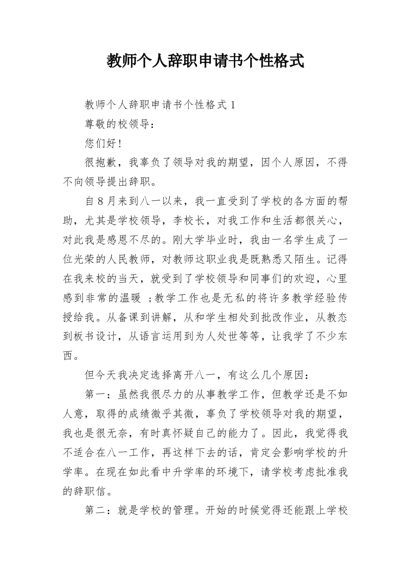 教师个人辞职申请书个性格式