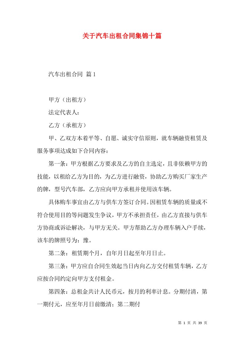 关于汽车出租合同集锦十篇