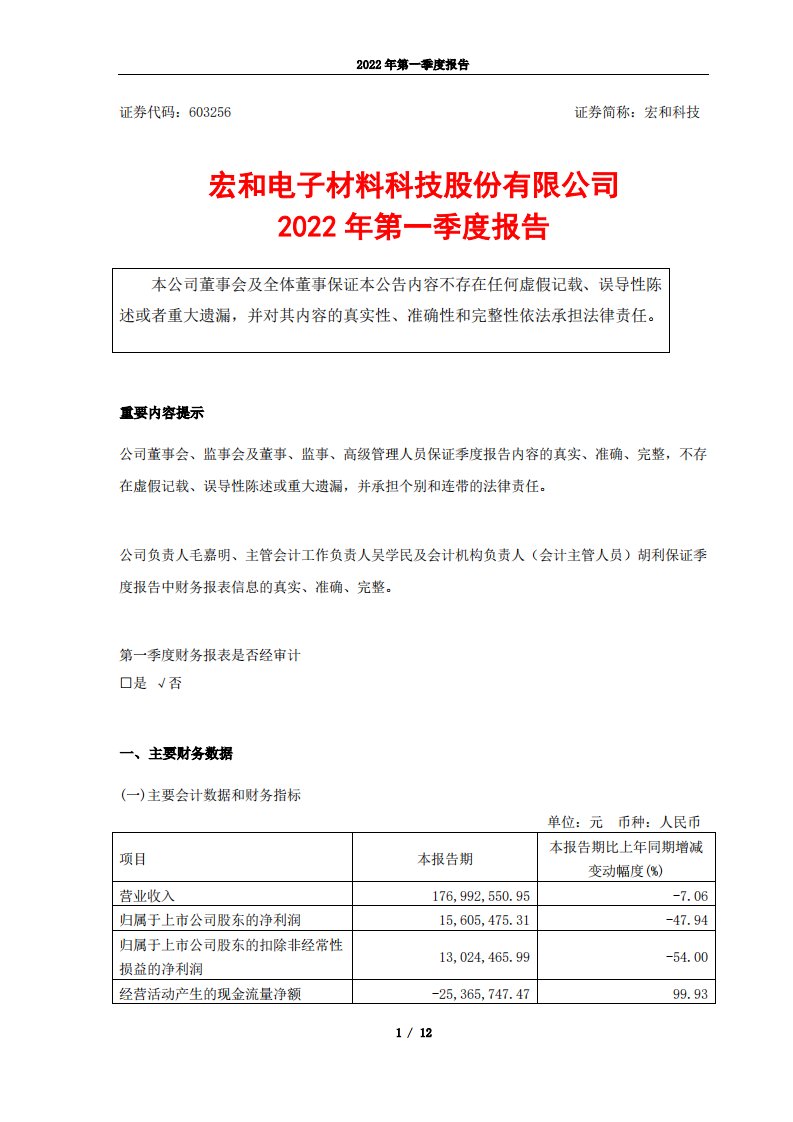 上交所-宏和科技2022年第一季度报告-20220427