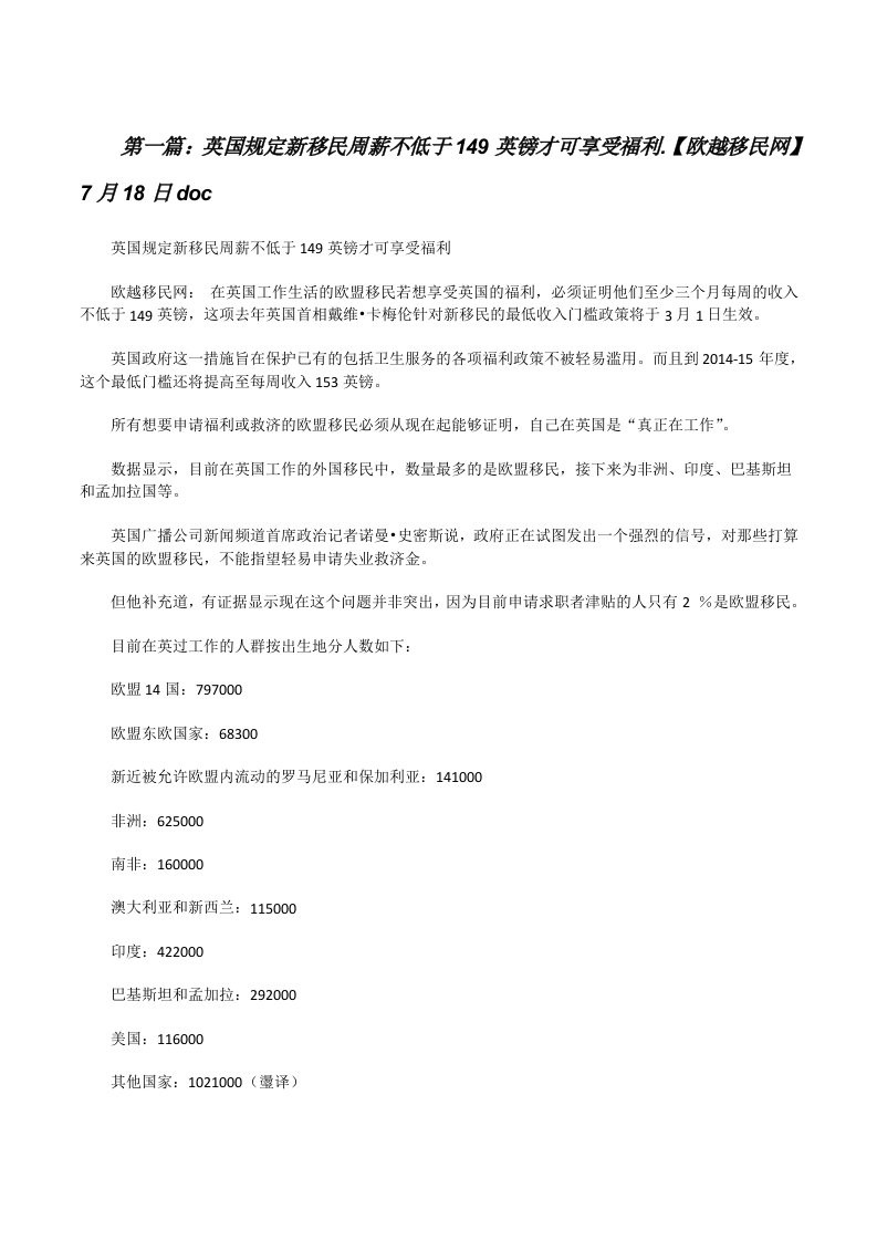 英国规定新移民周薪不低于149英镑才可享受福利.【欧越移民网】7月18日doc[修改版]