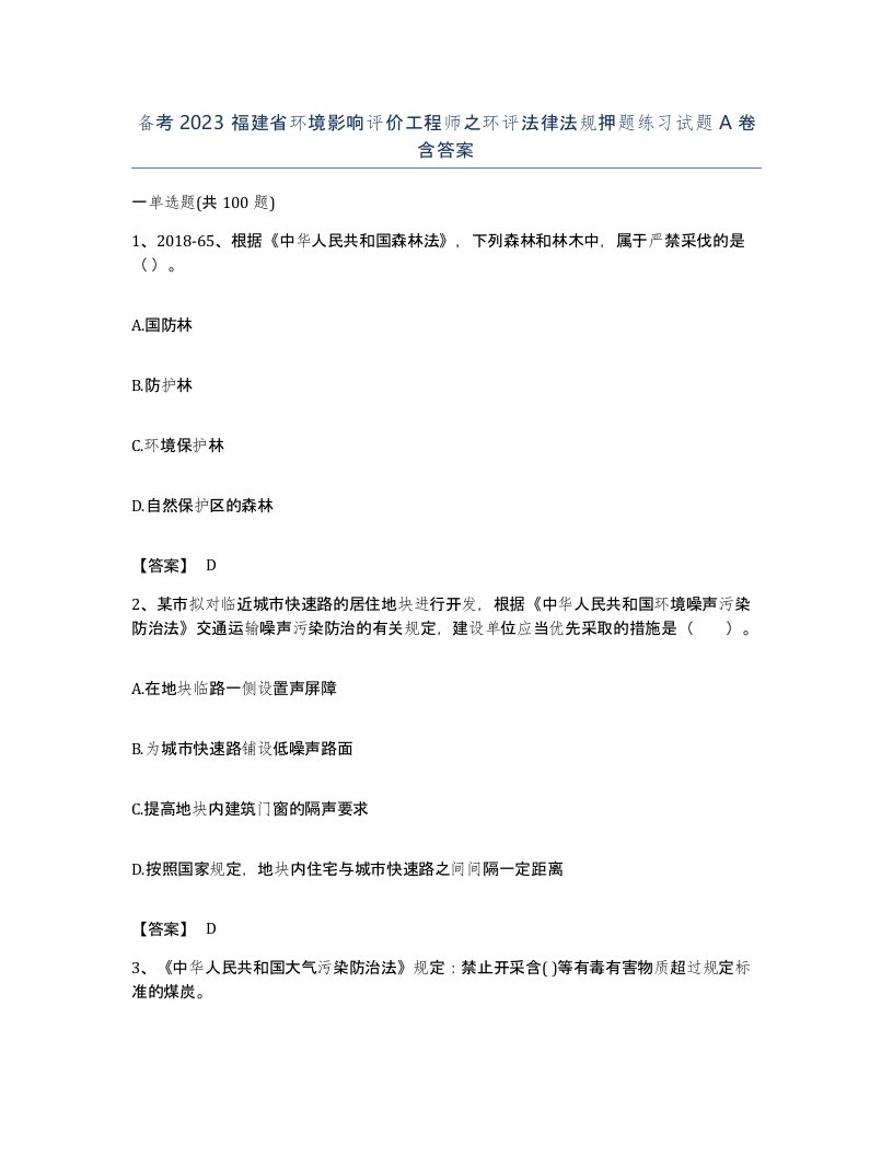 备考2023福建省环境影响评价工程师之环评法律法规押题练习试题A卷含答案