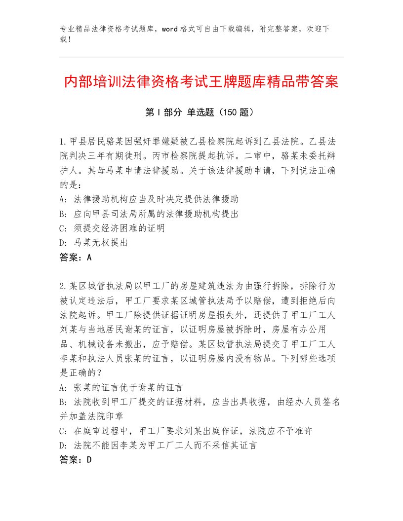 精品法律资格考试精选题库及答案参考