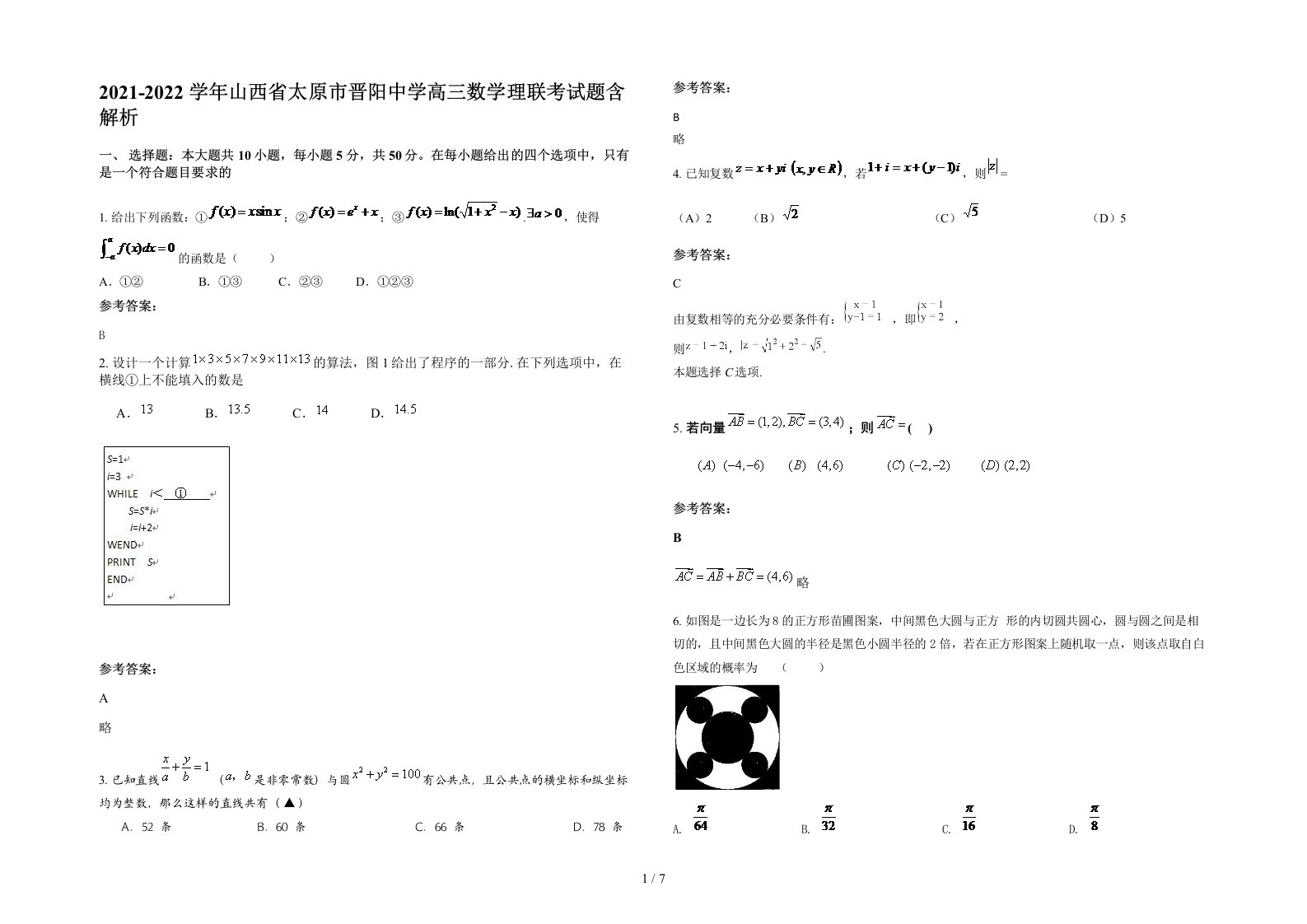 2021-2022学年山西省太原市晋阳中学高三数学理联考试题含解析