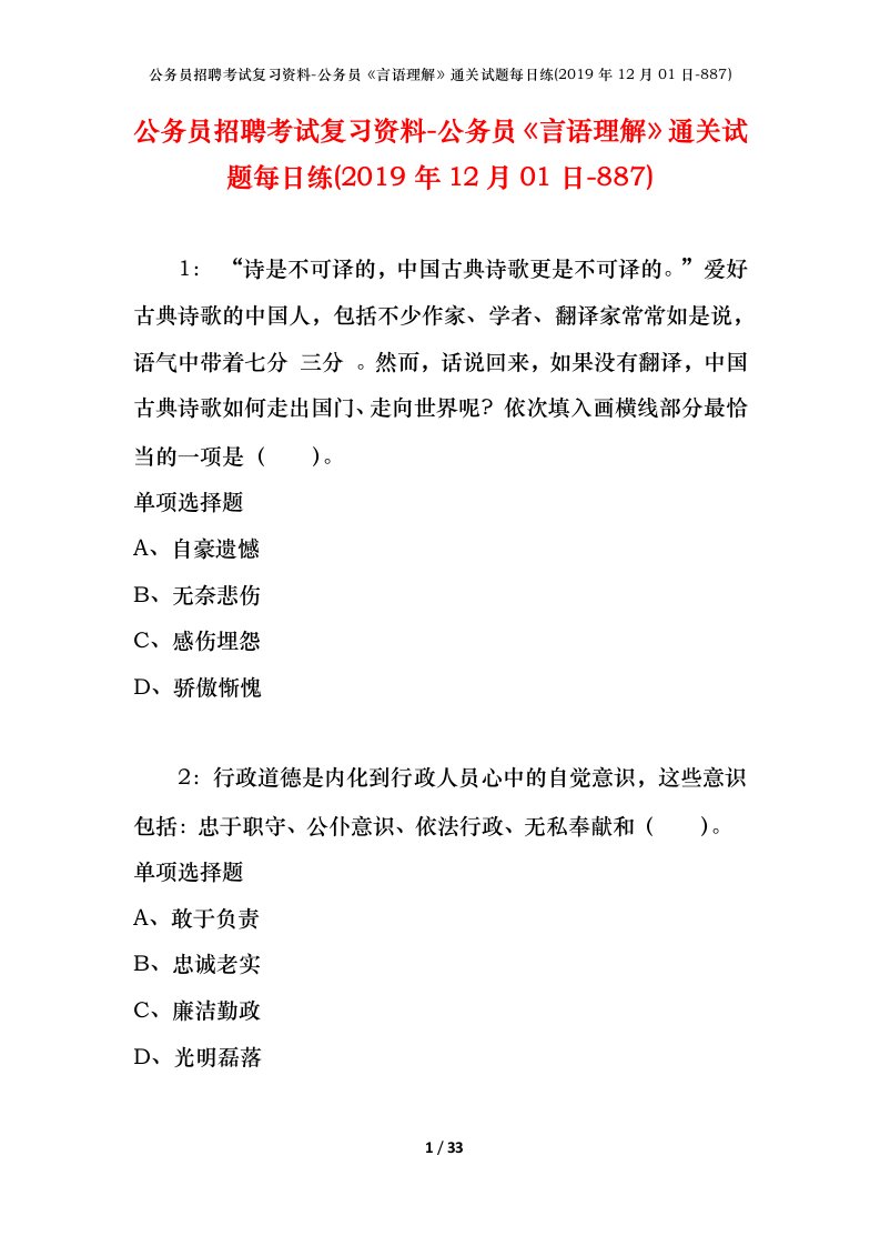 公务员招聘考试复习资料-公务员言语理解通关试题每日练2019年12月01日-887