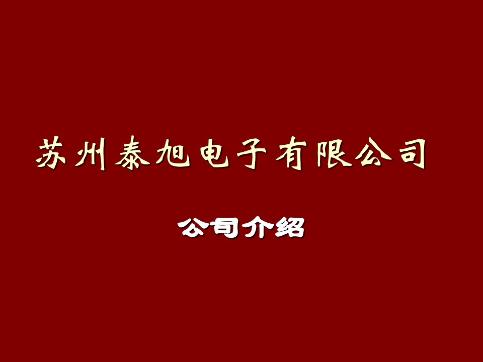 电子行业-苏州泰旭电子科技有限公司11