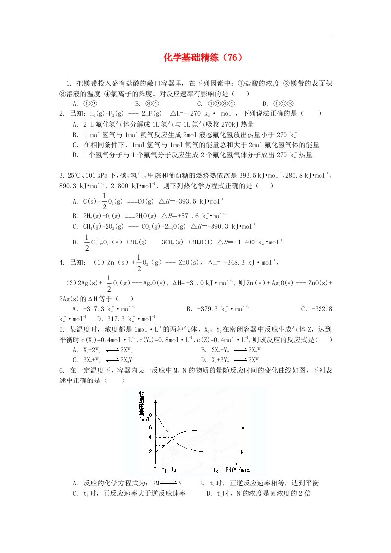 高二化学第一学期基础精练(76)