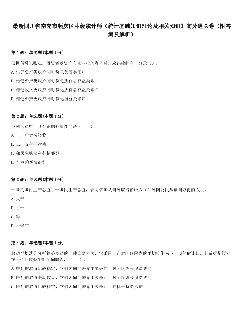 最新四川省南充市顺庆区中级统计师《统计基础知识理论及相关知识》高分通关卷（附答案及解析）