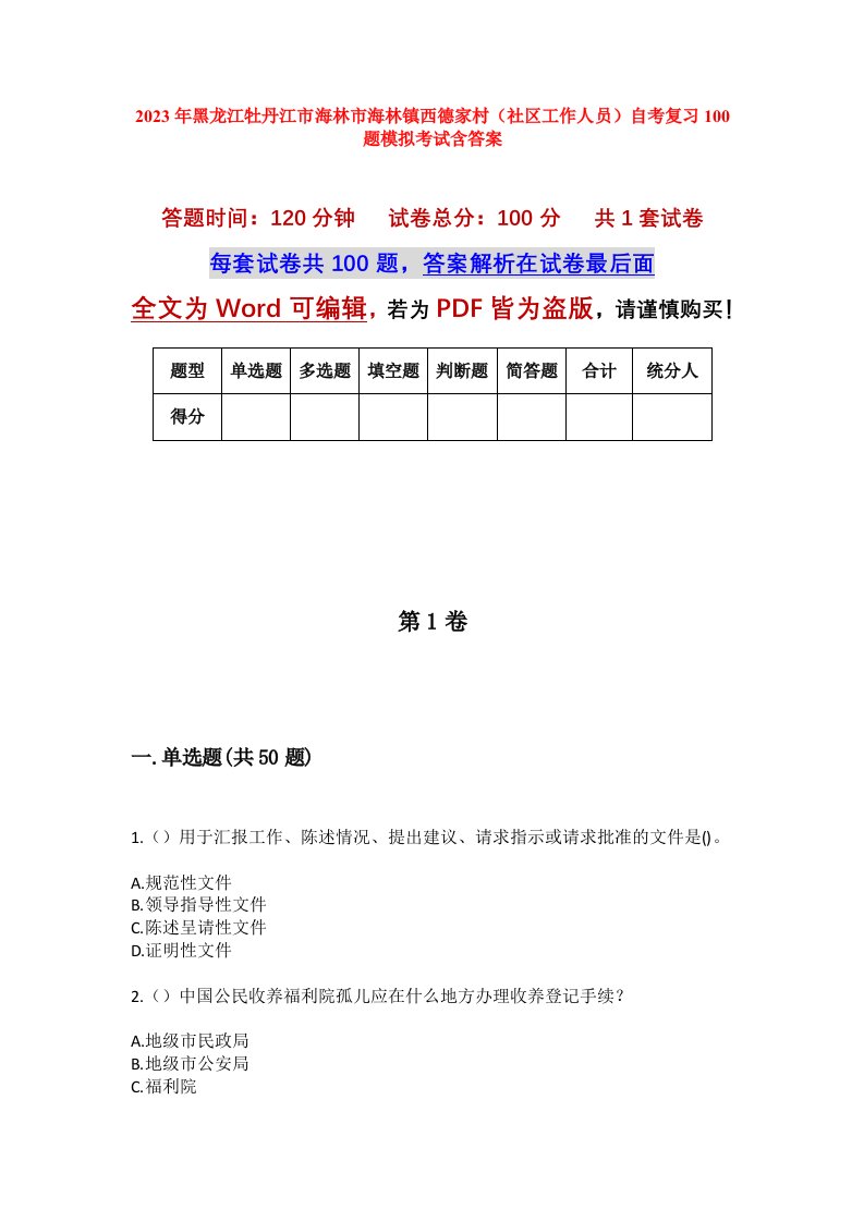 2023年黑龙江牡丹江市海林市海林镇西德家村社区工作人员自考复习100题模拟考试含答案