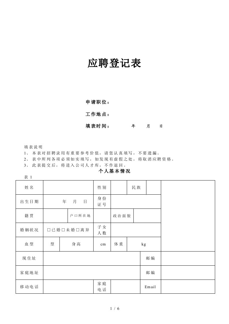 干部应聘登记表0329