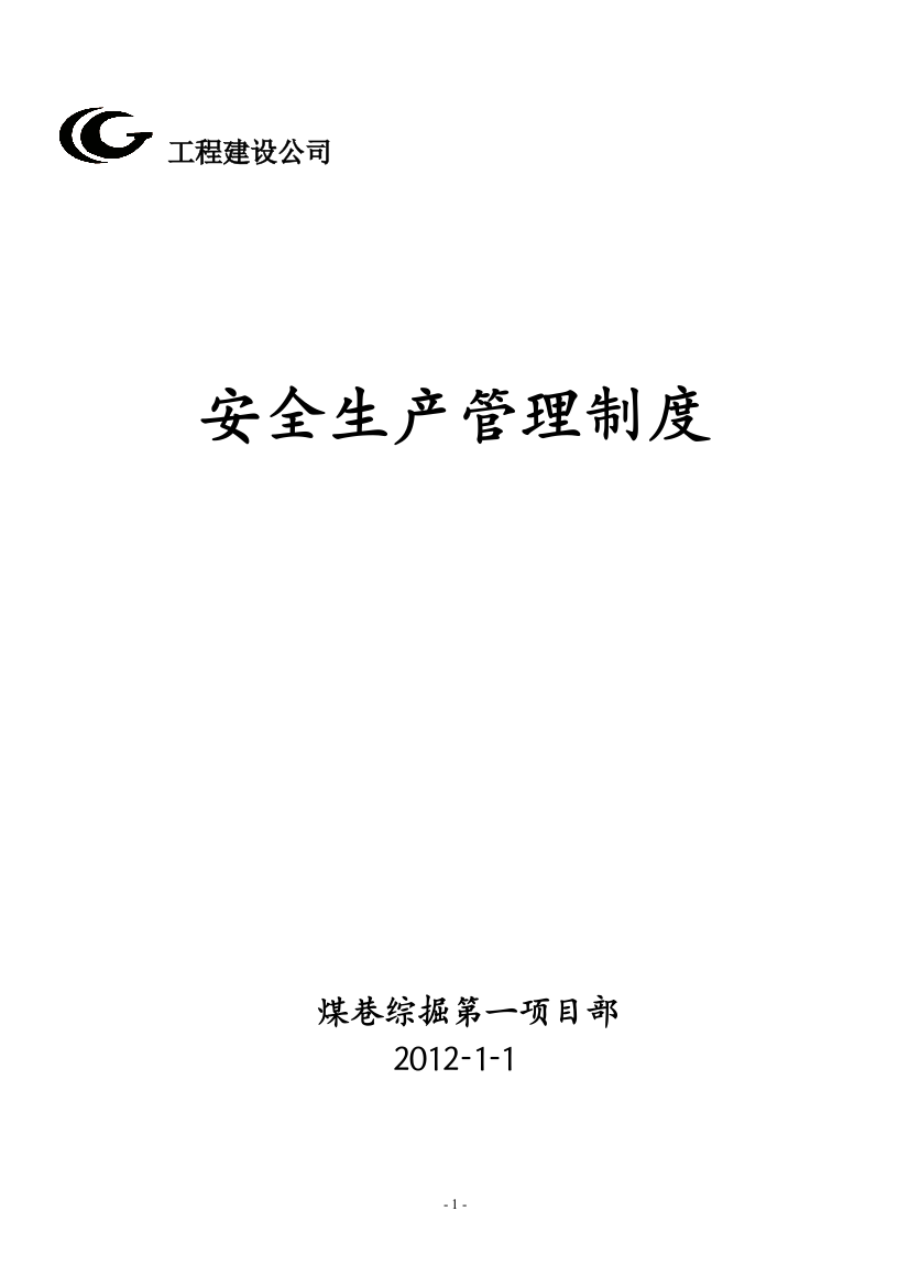 煤巷综掘第一项目部安全生产管理制度内容