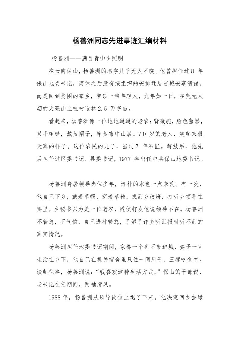 报告范文_事迹材料_杨善洲同志先进事迹汇编材料_2