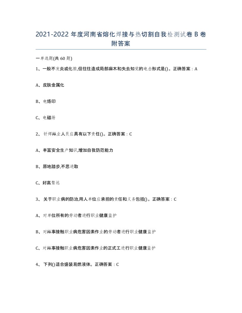 2021-2022年度河南省熔化焊接与热切割自我检测试卷B卷附答案