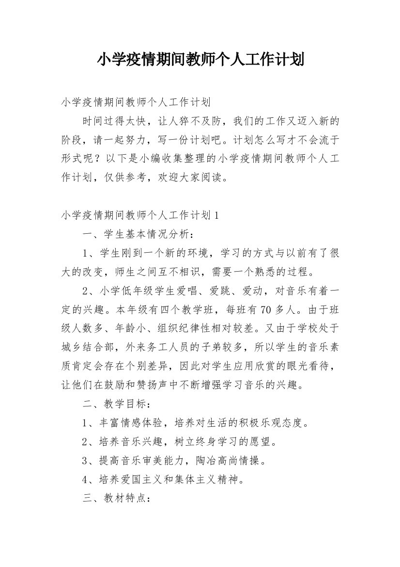 小学疫情期间教师个人工作计划