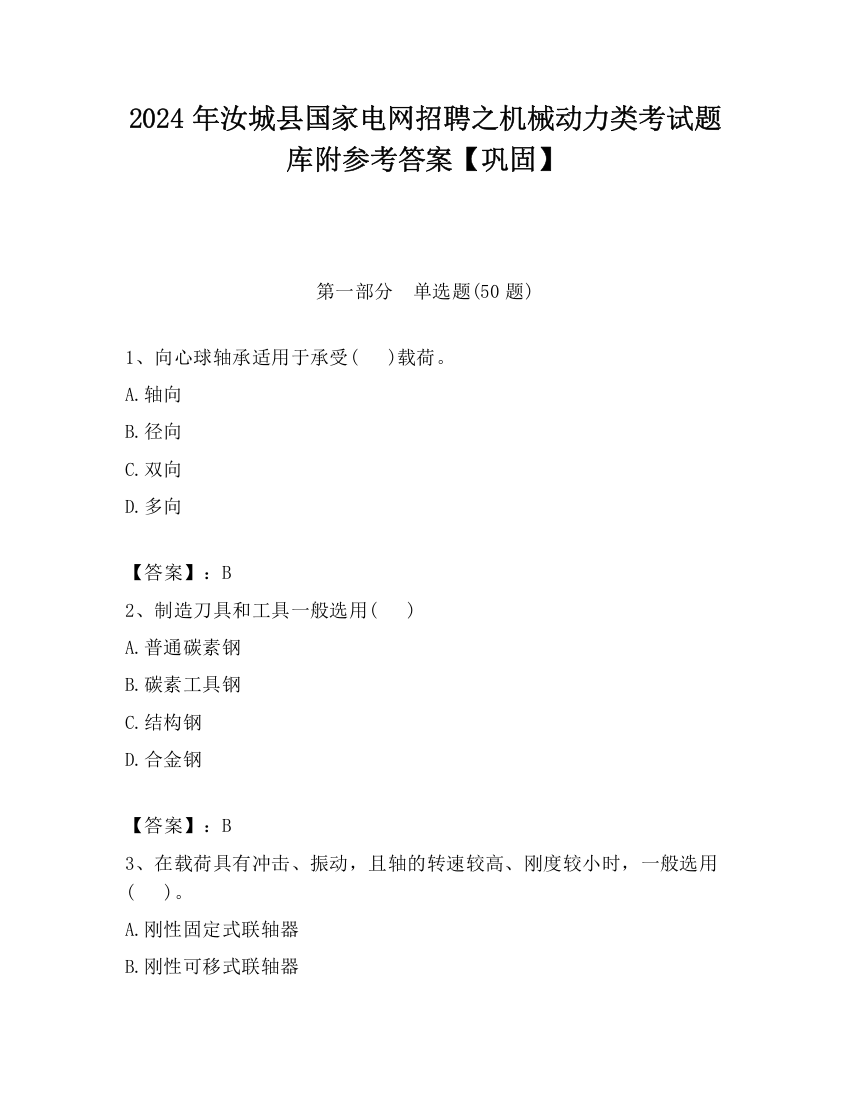 2024年汝城县国家电网招聘之机械动力类考试题库附参考答案【巩固】