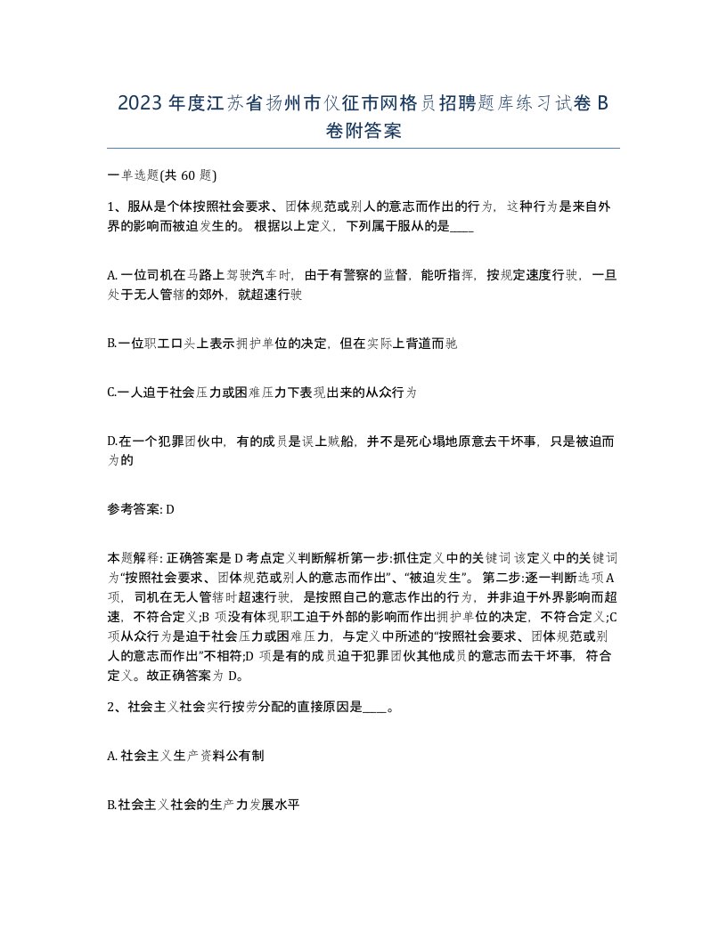 2023年度江苏省扬州市仪征市网格员招聘题库练习试卷B卷附答案