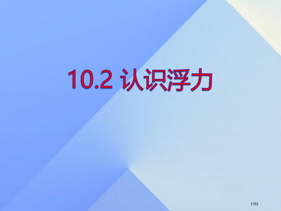 八年级物理下册10.2认识浮力省公开课一等奖新名师优质课获奖PPT课件