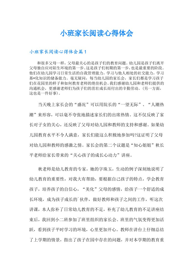 小班家长阅读心得体会