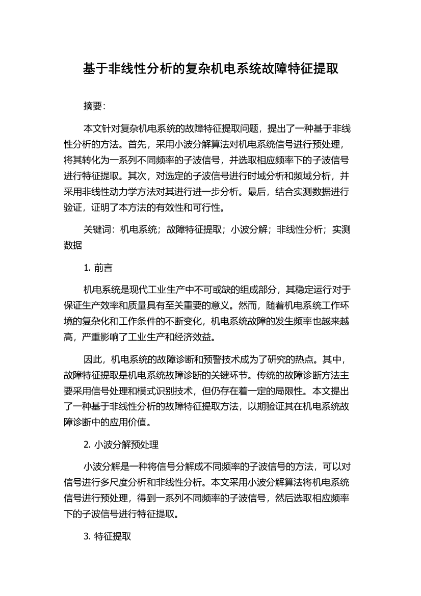 基于非线性分析的复杂机电系统故障特征提取