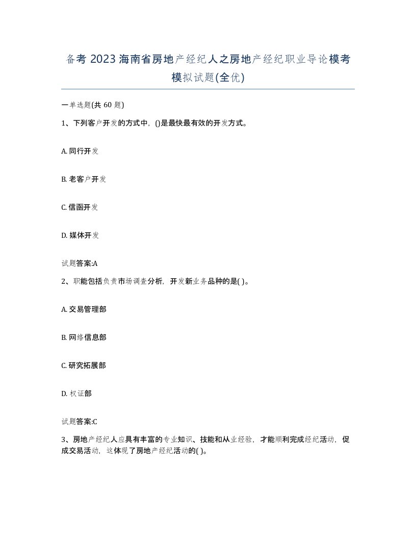 备考2023海南省房地产经纪人之房地产经纪职业导论模考模拟试题全优