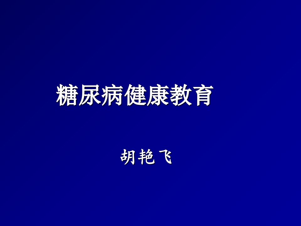 糖尿病饮食社区教育