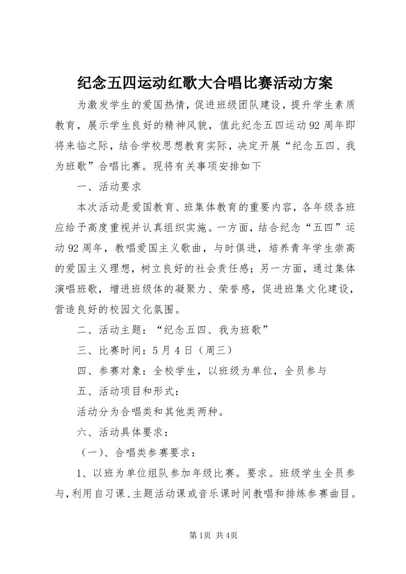 3纪念五四运动红歌大合唱比赛活动方案