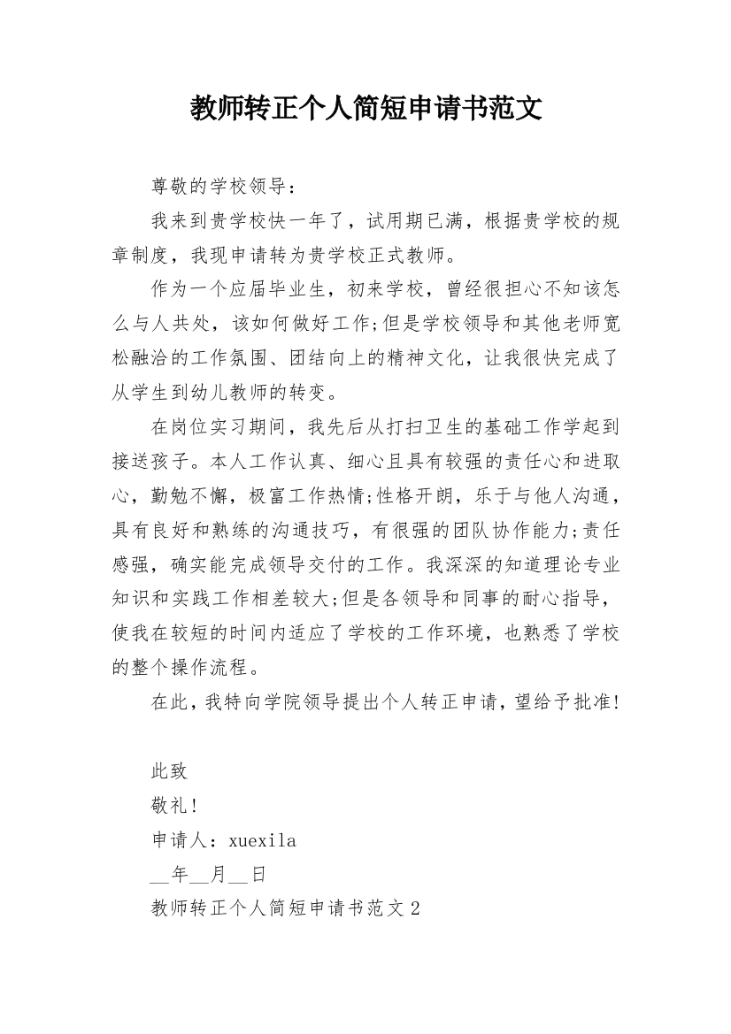 教师转正个人简短申请书范文