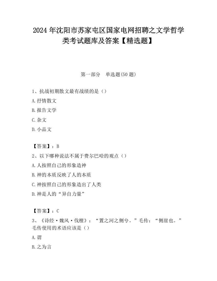 2024年沈阳市苏家屯区国家电网招聘之文学哲学类考试题库及答案【精选题】