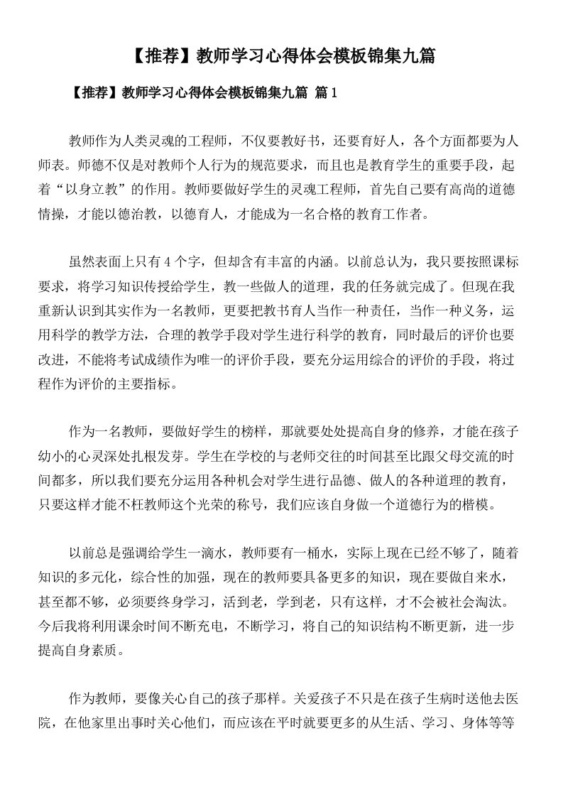 【推荐】教师学习心得体会模板锦集九篇