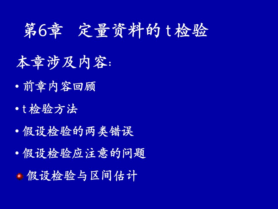 最新定量资料的t检验PPT课件