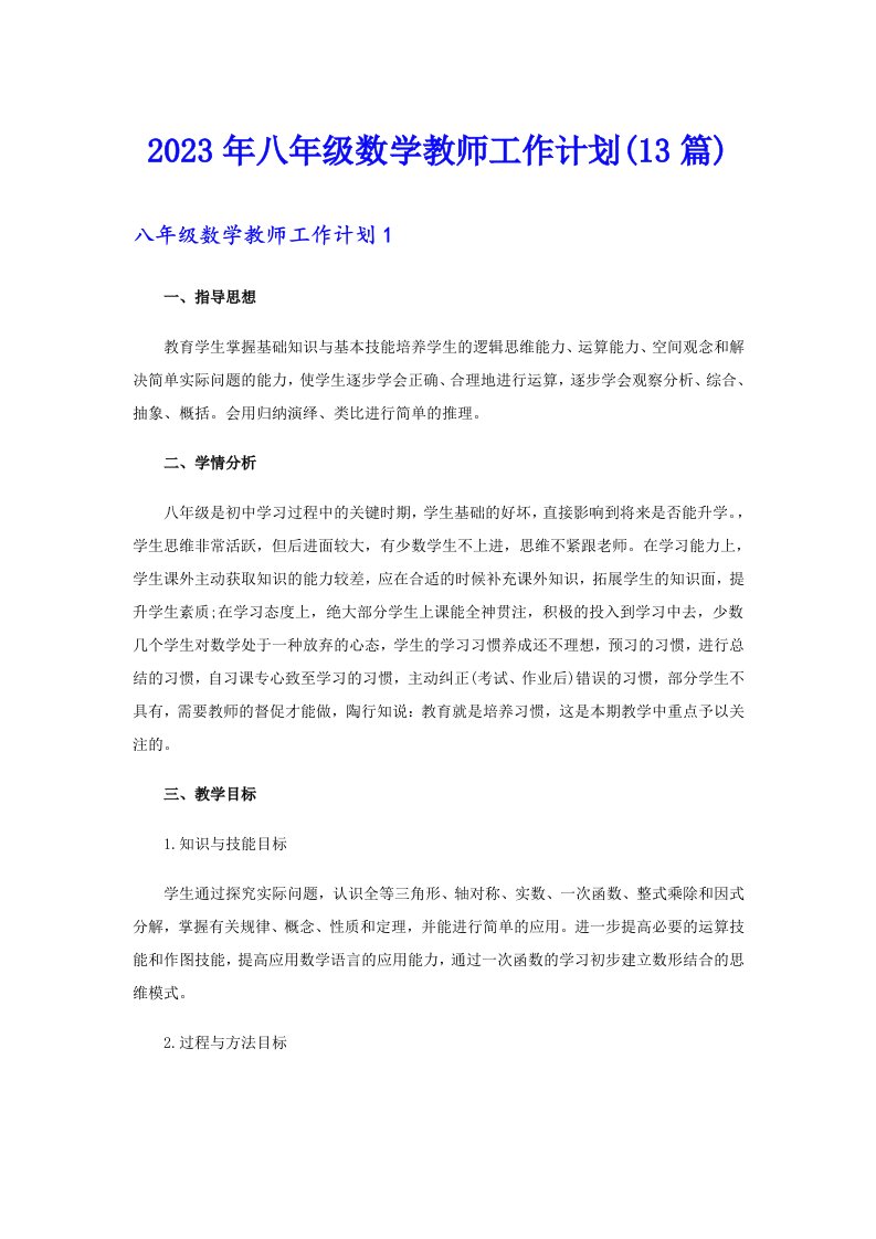 2023年八年级数学教师工作计划(13篇)